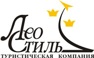 Туристическое агентство ЛЕО-СТИЛЬ